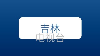 吉林经济在线直播